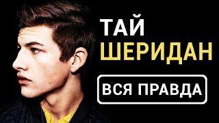 Тай Шеридан - вся правда об актере фильма Первому игроку приготовиться