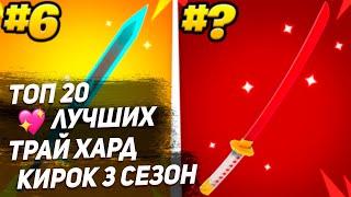 ТОП 20 ТРАЙ ХАРД КИРОК В 3 СЕЗОНЕ 3 ГЛАВА ФОРТНАЙТА