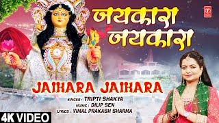 जयकारा जयकारा Jaikara Jaikara  Devi Bhajan  TRIPTI SHAKYA  Full 4K