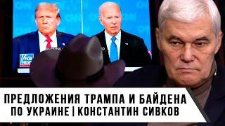 Константин Сивков  Предложения Трампа и Байдена по Украине