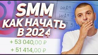 КАК СТАТЬ СММщиком в 2024. Обучение СММ с нуля.