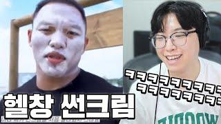 선크림 바르는 헬창 레전드ㅋㅋㅋㅋㅋㅋㅋ 절대 못참는 웃음참기 참기 도전 고고