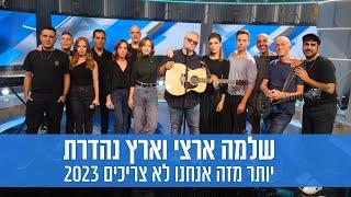 שלמה ארצי וארץ נהדרת - יותר מזה אנחנו לא צריכים 2023