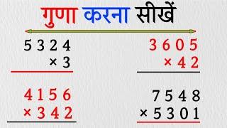 एकदो और तीन अंकों का गुणा करें guna kaise karen #multiple #गुणा #multiplication #guna #गुना