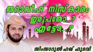 തറാവീഹ് നിസ്കാരം 20ഓ  8 ഓ  Simsarul Haq Hudavi  Islamic speech in Malayalam