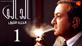 مسلسل الدالي الجزء الاول  الحلقة 1 El Daly Part 1 Episode