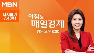 아침&매일경제 다시보기 채상병 특검법 상정 - 2024.7.4 방송