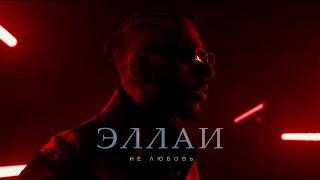 Эллаи - Не любовь Mood video