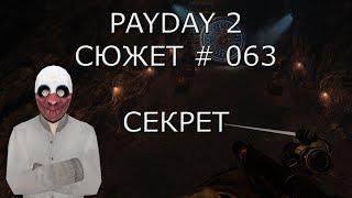 PAYDAY 2 Сюжет # 63 Секрет