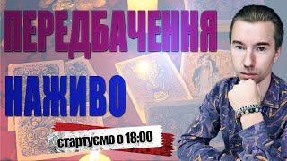 НАЖИВО Роман Шептицький Про актуальні події та питання глядачів Долучайтесь