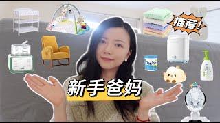 最最最贴心的️新生儿必备品清单婴儿好物推荐｜Newborn must haves