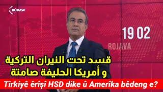 Tirkiyê êrîşî HSD dike çima Amerîka bêdeng e?  قسد تحت النيران التركية و أمريكا الحليفة صامتة