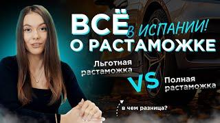 Все о растаможке в Испании Льготная и полная растаможка в чем разница?