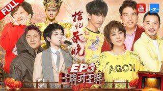 【EP3】华晨宇跨时空致敬春晚 大张伟携开心麻花踢馆被浇成“落汤鸡”《王牌对王牌4》 20190215 浙江卫视官方HD