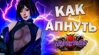 КАК АПНУТЬ MIGHTY RULER TEKKEN 8  ГАЙД TEKKEN 8