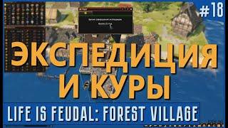 Life is Feudal Forest Village  Первая экспедиция. Расширение курятника. Караван  #18