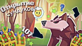 ВЫПАДЕТ ЛИ АЛЬФА С 101 СУНДУКА? Animal jam