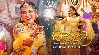 Opada ඔපදා - Kanchana Anuradhi Official Music Video Trailer