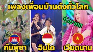 10 เพลงเพื่อนบ้าน “ อินโด กัมพูชา เวียดนาม ” ที่ดังในไทย ไม่ใช่เพลงไทย