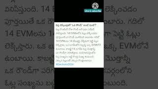 ఓట్ల లెక్కింపుల్లో ఒక రౌండ్ అంటే ఏమిటి #viral #motivation