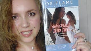 Огляд каталогу #Oriflame #10 2024 Україна - Приємні ціни - ГОРТАЄМО РАЗОМ