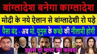 बांग्लादेश बनेगा काग्लादेश  Pak Media Crying and Shocked on Modi Strong Action Against Bangladesh