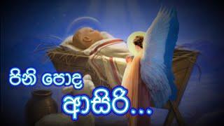 Pini poda Asiri  පිනි පොද ආසිරි  Sinhala Christmas Songs  නත්තල් ගීතිකා #සිංහලගීතිකා