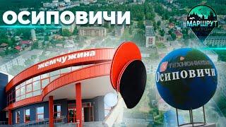 Осиповичи  Могилевская область  МАРШРУТ ПОСТРОЕН