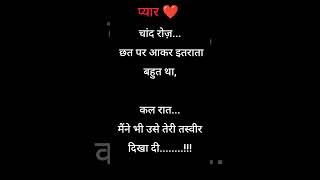 मैंने  भी उसे... प्यार ️ भारी लव  शायरी #shayari #love shayari #stetus shayari #shorts #viral