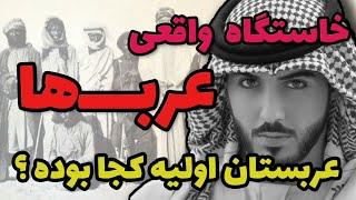 تاریخ عربستان ، عرب ها از کجا آمدند ؟ ریشه پیدایش اسلام