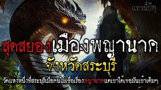 เรื่องเล่าผี ไม่เชื่อ พญานาค จังหวัดสระบุร  หลอนก่อนนอน  แถวนี้ผีดุ EP. 346