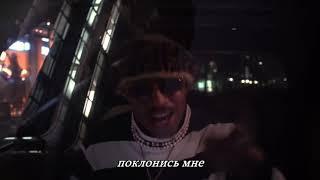 lil tracy - alex mcqueen на русском rus subs