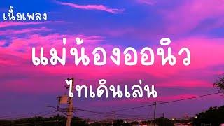 แม่น้องออนิว - ไทเดินเล่น เนื้อเพลงไอ้หนุ่มทรงเชงมันเซ็งจนท้อ