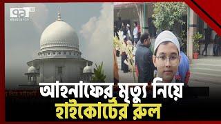 খাতনা করাতে গিয়ে শিক্ষার্থীর মৃত্যু কারন বের করতে বললেন হাইকোর্ট  News  Ekattor TV