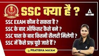 SSC Kya Hai? SSC Syllabus Salary Qualification Job Profile  Full Details By Pratibha Maam