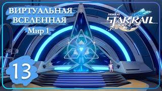 Honkai Star Rail  13  Виртуальная вселенная I • Мир 1 • Магазин Герты