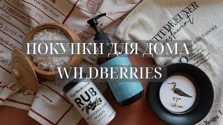 УДАЧНЫЕ ПОКУПКИ ДЛЯ ДОМА С WILDBERRIES OZON