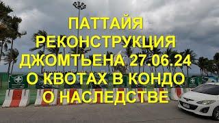 Паттайя. Реконструкция Джомтьена 27.06.24. План по изменению иностранной квоты в кондо. О наследстве