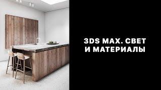 ARHI.TEACH - 3Ds MAX. Свет и материалы