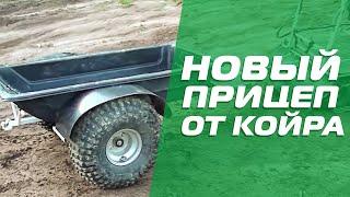 Новый прицеп для мотобуксировщика или квадроцикла. Видео от клиента