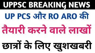 UP PCS & RO ARO महत्वपूर्ण सूचना 