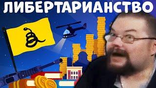 Ежи Сармат смотрит Что Такое Либертарианство?  SVTV.