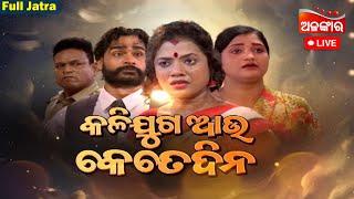 LIVE  Kalijuga Au Kete dina - କଳିଯୁଗ ଆଉ କେତେଦିନ  FULL JATRA  Baneswari Gananatya  Alankar TV