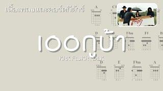  เนื้อเพลงและคอร์ดกีต้าร์  KRK - เออกูบ้า Ft.JKR  DLK