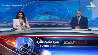 نشرة أخبار الثانية عشرة ظهرا 09-07-2022