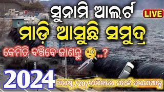 ସୁନାମି ଆଲର୍ଟ ମାଡ଼ି ଆସୁଅଛି ସମୁଦ୍ର   କେମିତି ବଞ୍ଚିବେ ️ ଜାଣନ୍ତୁ ..?