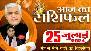 AAJ KA RASHIFAL  25 July 2024  आज का राशिफल  Tomorrow Horoscope  Kamal Shrimali Rashifal