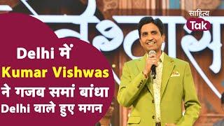 Kumar Vishwas Shayari की ऐसी महफिल सजी की Delhi वाले हुए मगन । Kumar Vishwas । Kumar Vishwas Latest