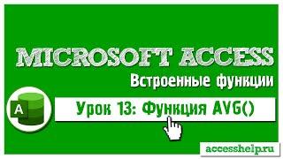 Функция AVG в Microsoft Access на пальцах за 6 минут