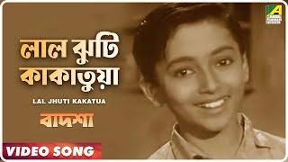 Lal Jhuti Kakatua  Badshah  Bengali Movie Song  Ranu Mukherjee